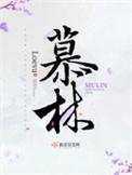 慕凌飞作品价格多钱一平尺