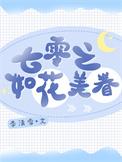 七零之美女如云