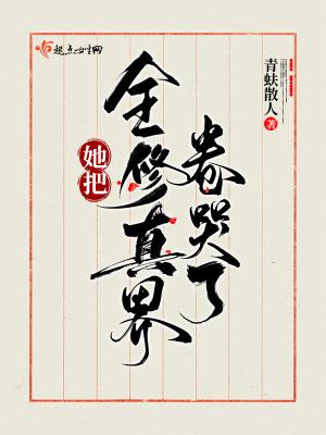 我把全修真界卷哭了听书