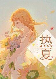 热夏父女TXT笔趣阁