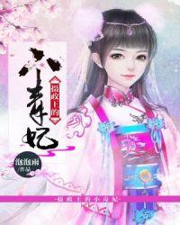 摄政王爷的小毒妃