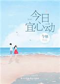 今日宜心动男主是谁