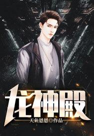 龙神殿余天策短剧免费观看