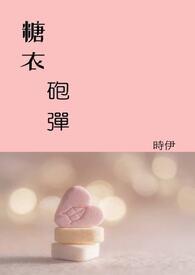 警惕糖衣炮弹