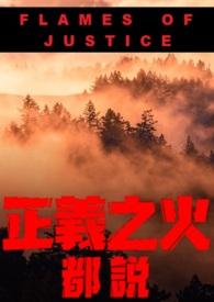 流放之路1正义之火