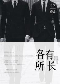 各有所长全文免费阅读