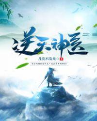 逆天神医1-100集免费观看