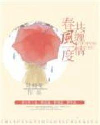 春风一度共缠情全文阅读