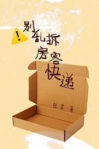 别乱拆房客快递阅读