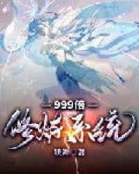 999倍修炼系统TXT全本
