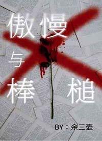 傲慢与读后感