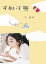 可甜可盐可浪漫是什么意思