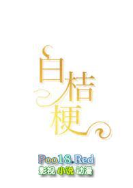 白桔梗寓意