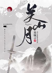 关山月简谱