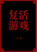 复活游戏小小梦魇