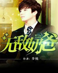 无敌奶爸系统动画免费观看