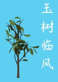 玉树临风形容男生还是女生