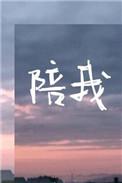 陪我玩英语怎么说