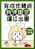 穿成作精后我靠厨艺