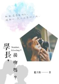 学长喜欢亲我