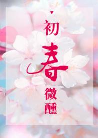 初春微醺紫苏鱼txt