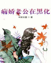 病娇老公在黑化中的cp