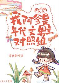 我阿爹是年代文男主对照组关系图