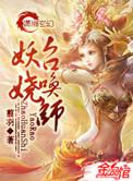 妖娆召唤师多少万字