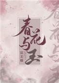 春花与玉免费阅读全文