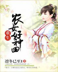 重生农女好种田 凛冬已至1 笔趣阁