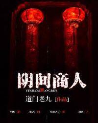 阴间商人番外