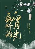 病娇的白月光短剧合集在线观看