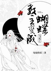 谁变成蝴蝶飞走了