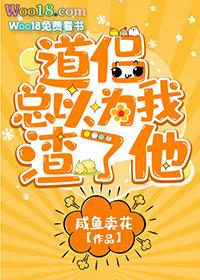 道侣总以为我渣了他肉