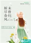斩尽春风未肯归出处
