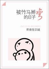 竹马掰弯竹马