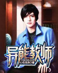 异能教师王嫣然