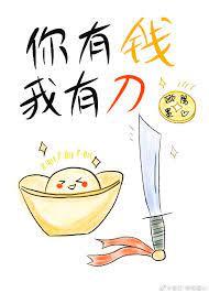 你有钱我有刀欧阳墨心免费阅读