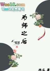 为师之后的大结局是什么