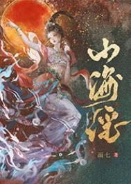 山海谣神帝一岁半