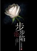 步步沦陷宋昭  免费TXT