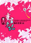 豪门重生手记权家秘密是什么