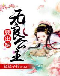 无良公主要出嫁在线播放