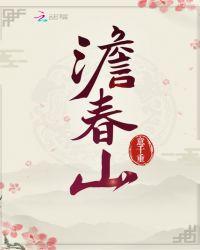 澹春山盘