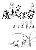 魔宗很穷结局