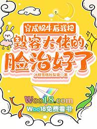 穿成蜗牛后我把毁容大佬的脸治好了 主角