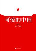 可爱的中国导读单答案全部