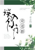 误入仙门论道群番外