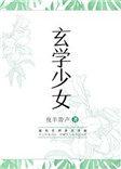 玄学少女渡情劫短剧免费观看全集