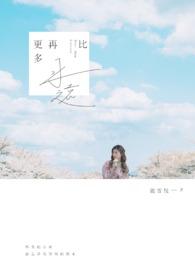 永远比昨天更爱你
